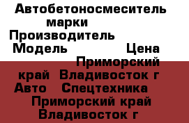 Автобетоносмеситель марки Hyunday › Производитель ­ HYUNDAI  › Модель ­ HD 270 › Цена ­ 3 880 000 - Приморский край, Владивосток г. Авто » Спецтехника   . Приморский край,Владивосток г.